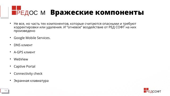 Файл:Мобильная система РЕД ОС М. «Газетные» мифы и реальность (Станислав Петров, OSDAY-2024).pdf