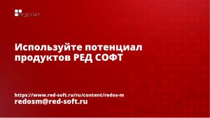 Мобильная система РЕД ОС М. «Газетные» мифы и реальность (Станислав Петров, OSDAY-2024).pdf