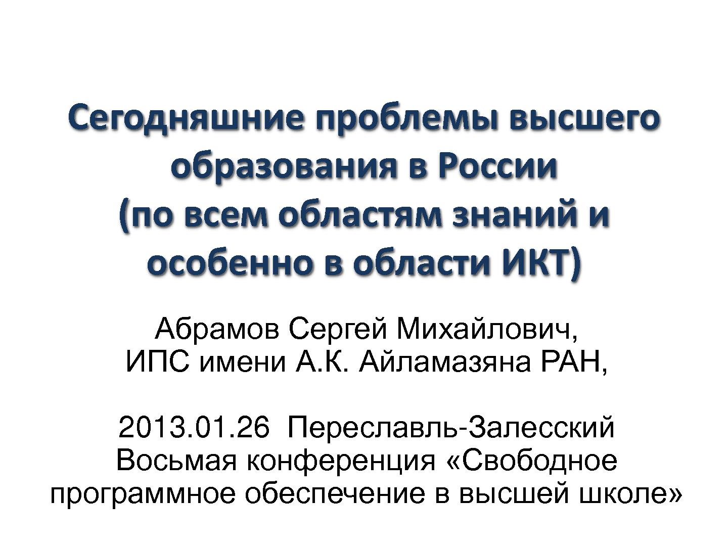 Файл:Сегодняшние проблемы высшего образования в России (Сергей Абрамов, OSEDUCONF-2013).pdf