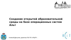 Создание открытой образовательной среды на базе операционных систем «Альт» (Алексей Драгунов, OSEDUCONF-2024).pdf