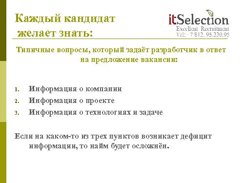 HR брендинг - миф, спекуляция или инструмент? Взгляд рекрутёра (Светлана Савельева, SECR-2012).pdf