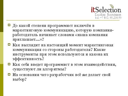 HR брендинг - миф, спекуляция или инструмент? Взгляд рекрутёра (Светлана Савельева, SECR-2012).pdf