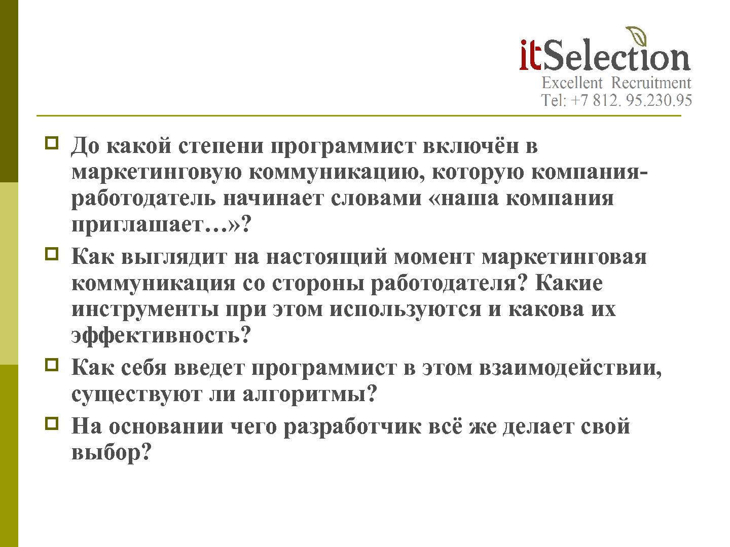 Файл:HR брендинг - миф, спекуляция или инструмент? Взгляд рекрутёра (Светлана Савельева, SECR-2012).pdf