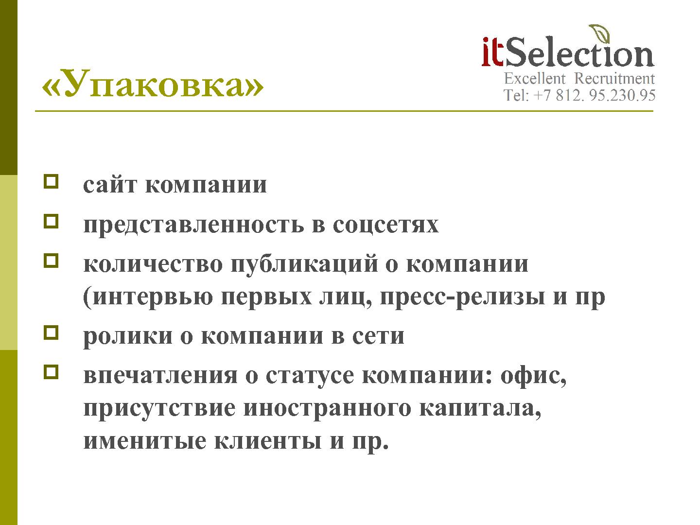 Файл:HR брендинг - миф, спекуляция или инструмент? Взгляд рекрутёра (Светлана Савельева, SECR-2012).pdf