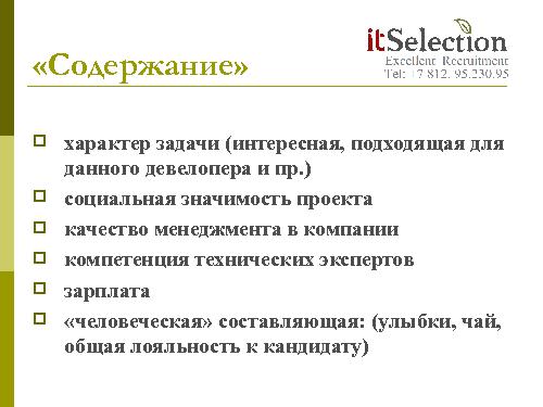 HR брендинг - миф, спекуляция или инструмент? Взгляд рекрутёра (Светлана Савельева, SECR-2012).pdf