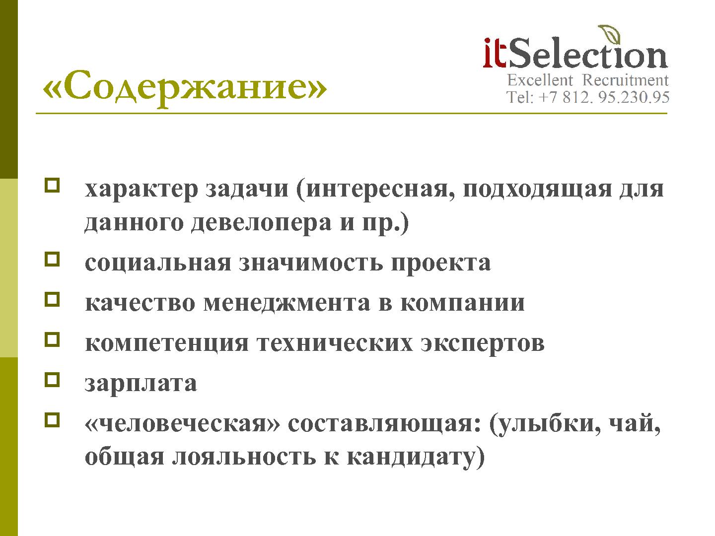 Файл:HR брендинг - миф, спекуляция или инструмент? Взгляд рекрутёра (Светлана Савельева, SECR-2012).pdf