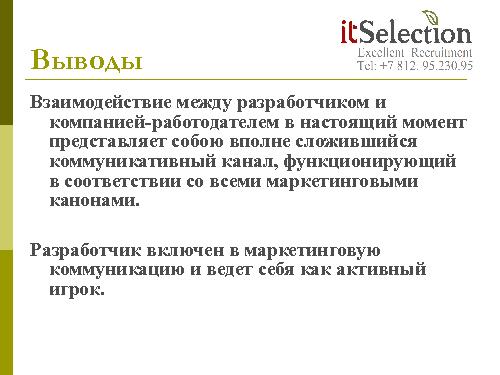 HR брендинг - миф, спекуляция или инструмент? Взгляд рекрутёра (Светлана Савельева, SECR-2012).pdf