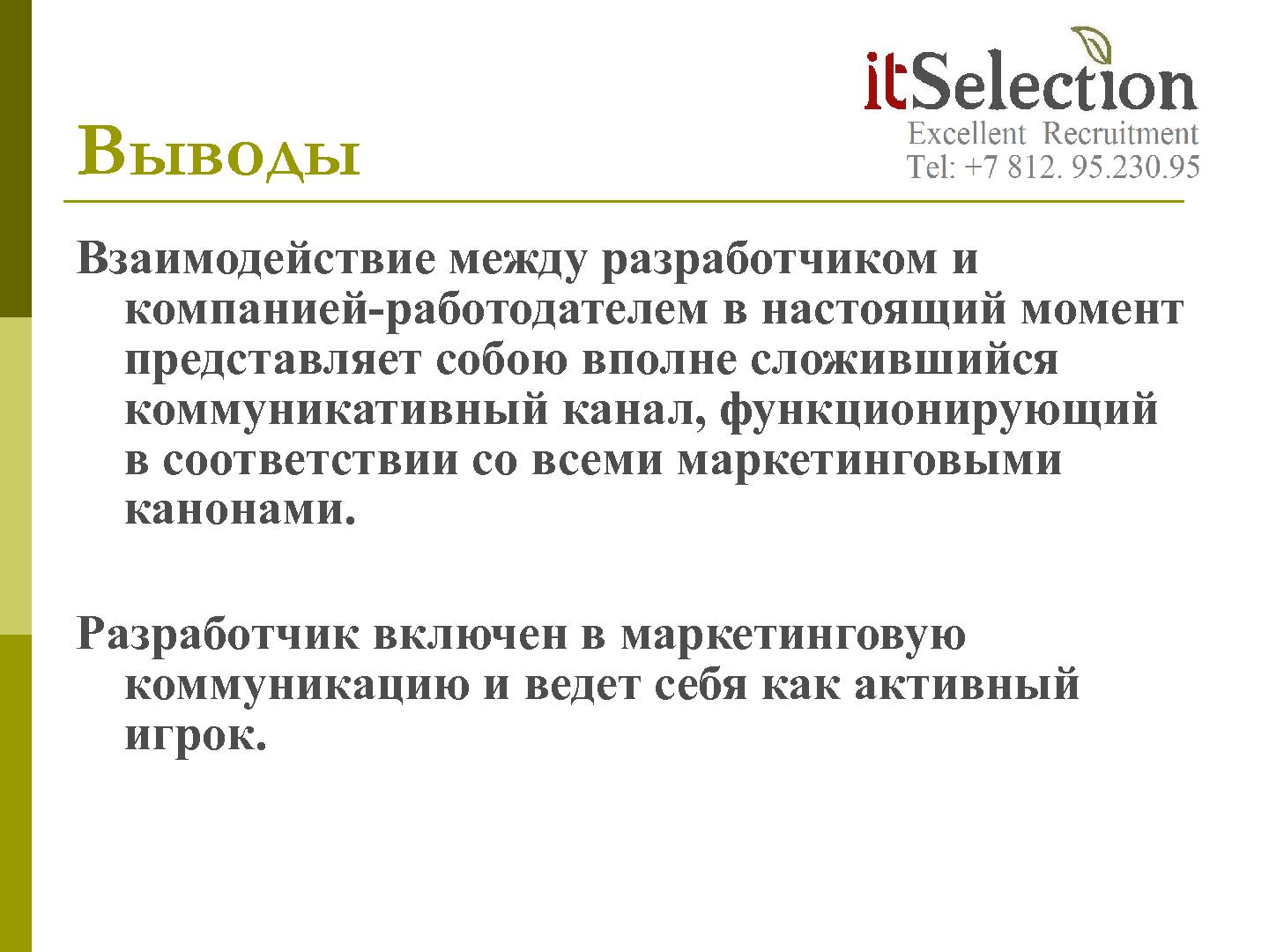 Файл:HR брендинг - миф, спекуляция или инструмент? Взгляд рекрутёра (Светлана Савельева, SECR-2012).pdf