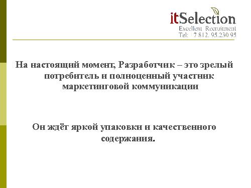 HR брендинг - миф, спекуляция или инструмент? Взгляд рекрутёра (Светлана Савельева, SECR-2012).pdf