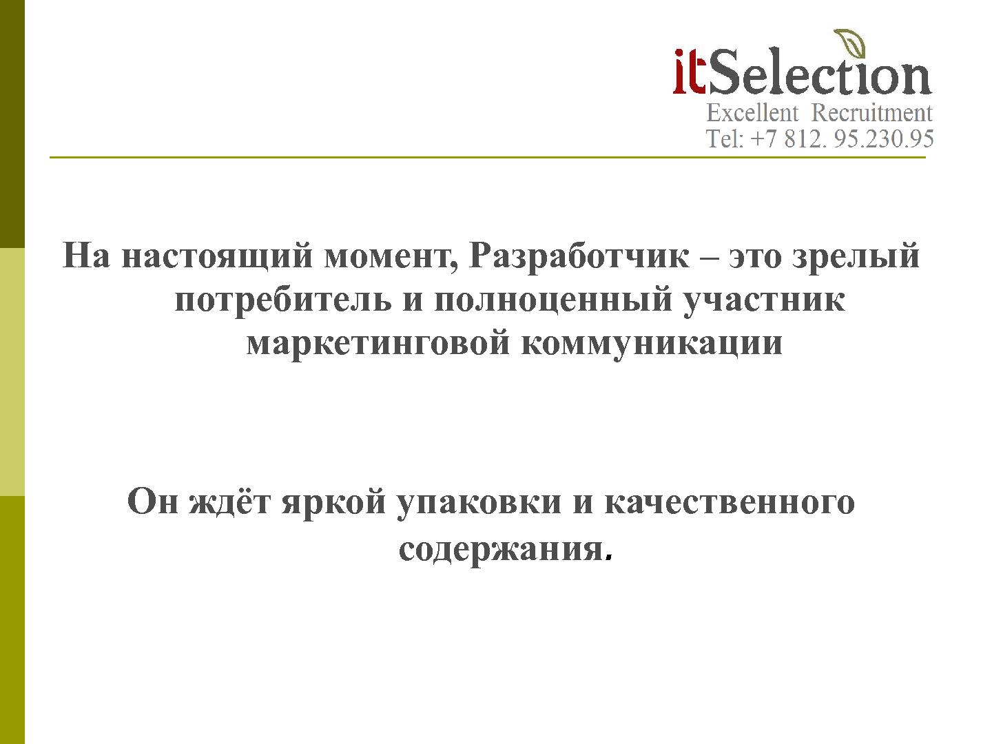 Файл:HR брендинг - миф, спекуляция или инструмент? Взгляд рекрутёра (Светлана Савельева, SECR-2012).pdf