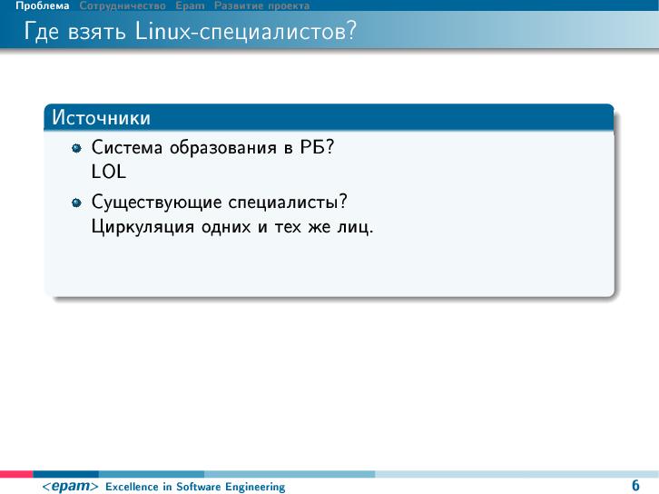 Файл:Linux-образование — симбиоз ВУЗов, коммерческих компаний и LUG (Денис Пынькин, OSEDUCONF-2014).pdf