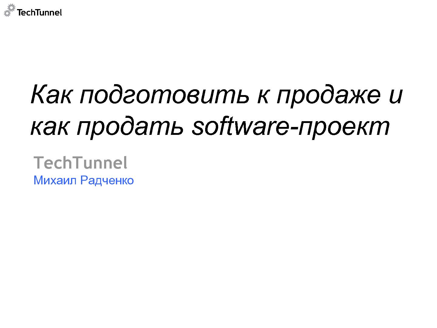 Файл:Как подготовить к продаже и как продать software-проект (Михаил Радченко, SECR-2012).pdf