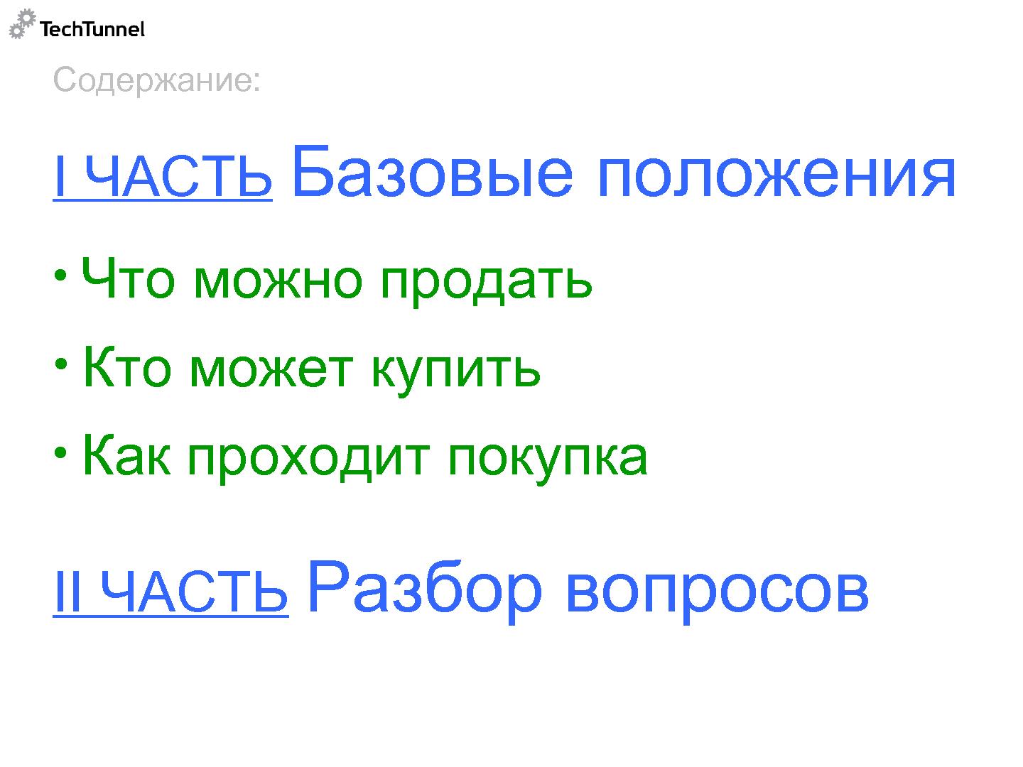 Файл:Как подготовить к продаже и как продать software-проект (Михаил Радченко, SECR-2012).pdf