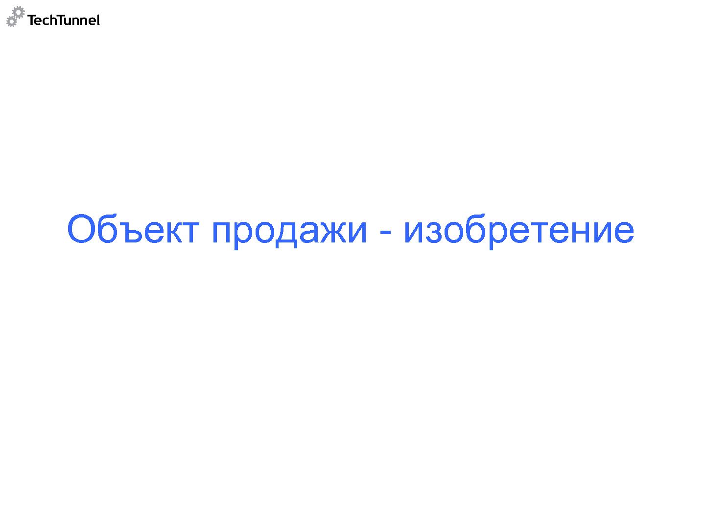 Файл:Как подготовить к продаже и как продать software-проект (Михаил Радченко, SECR-2012).pdf