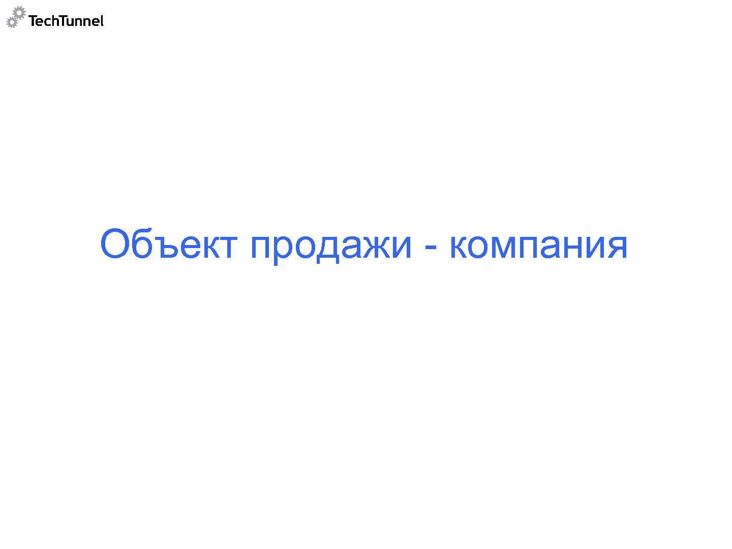 Файл:Как подготовить к продаже и как продать software-проект (Михаил Радченко, SECR-2012).pdf