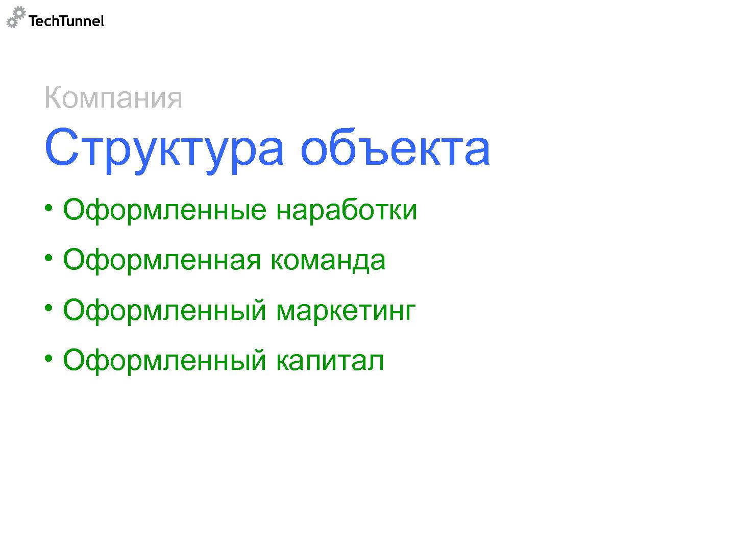 Файл:Как подготовить к продаже и как продать software-проект (Михаил Радченко, SECR-2012).pdf