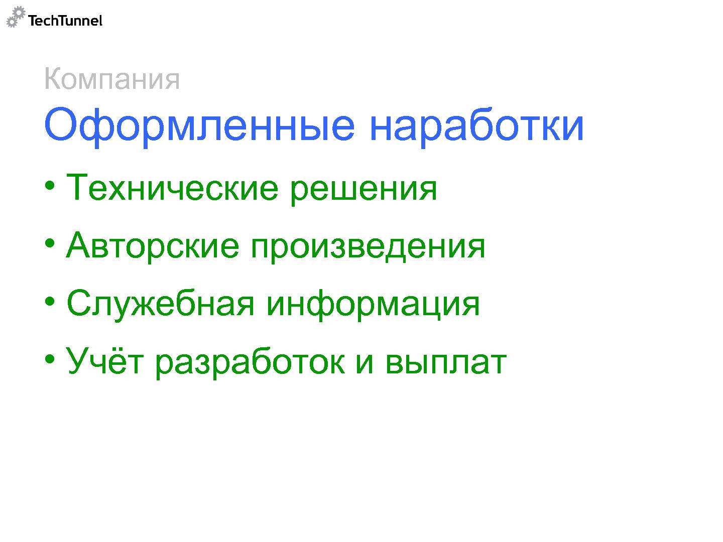 Файл:Как подготовить к продаже и как продать software-проект (Михаил Радченко, SECR-2012).pdf