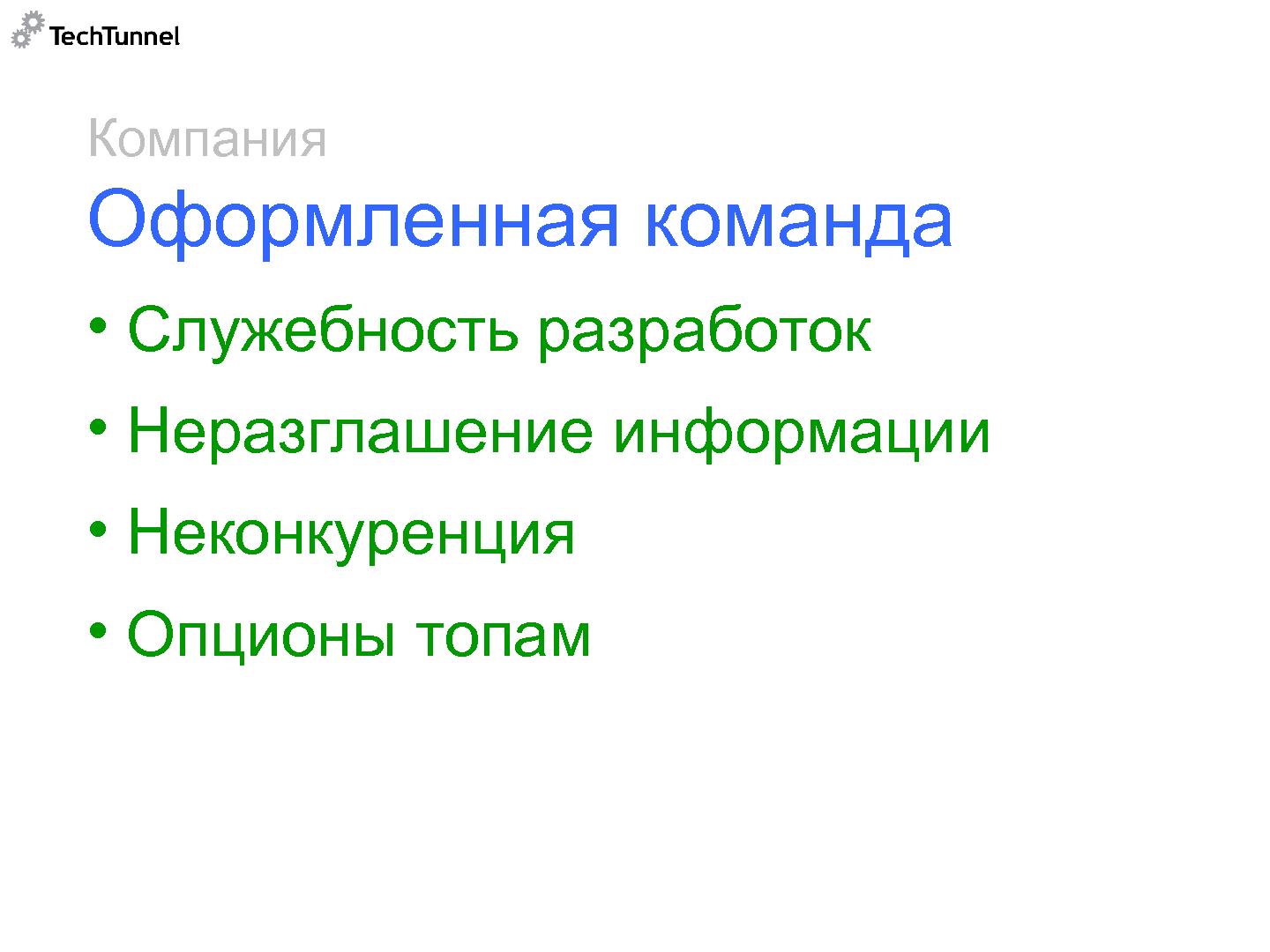 Файл:Как подготовить к продаже и как продать software-проект (Михаил Радченко, SECR-2012).pdf