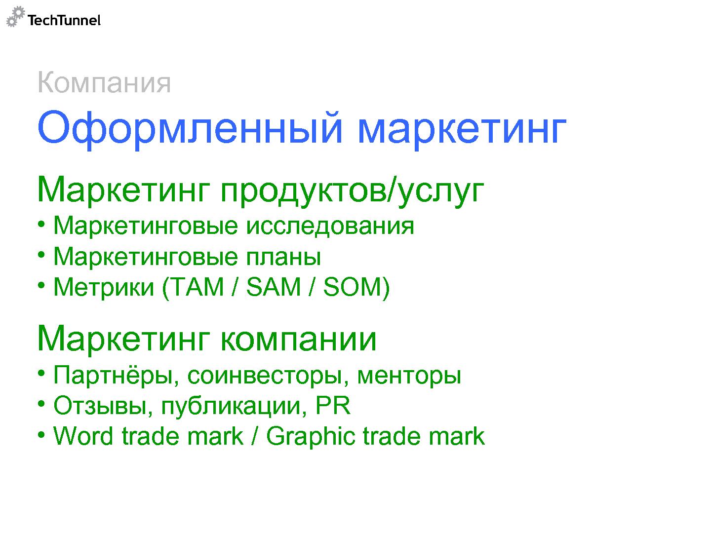 Файл:Как подготовить к продаже и как продать software-проект (Михаил Радченко, SECR-2012).pdf