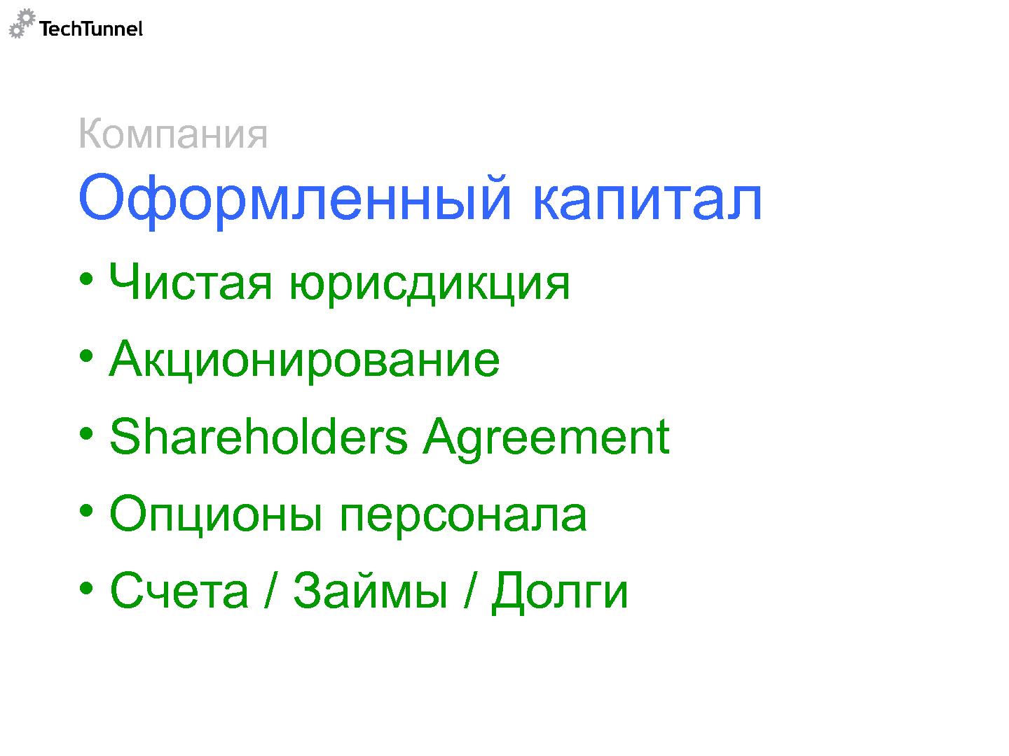 Файл:Как подготовить к продаже и как продать software-проект (Михаил Радченко, SECR-2012).pdf