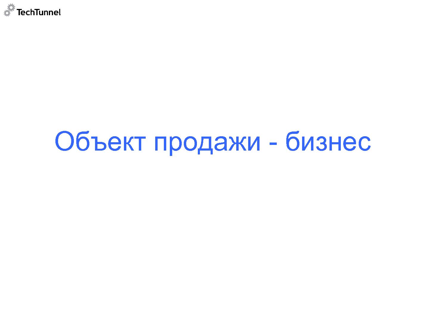 Файл:Как подготовить к продаже и как продать software-проект (Михаил Радченко, SECR-2012).pdf