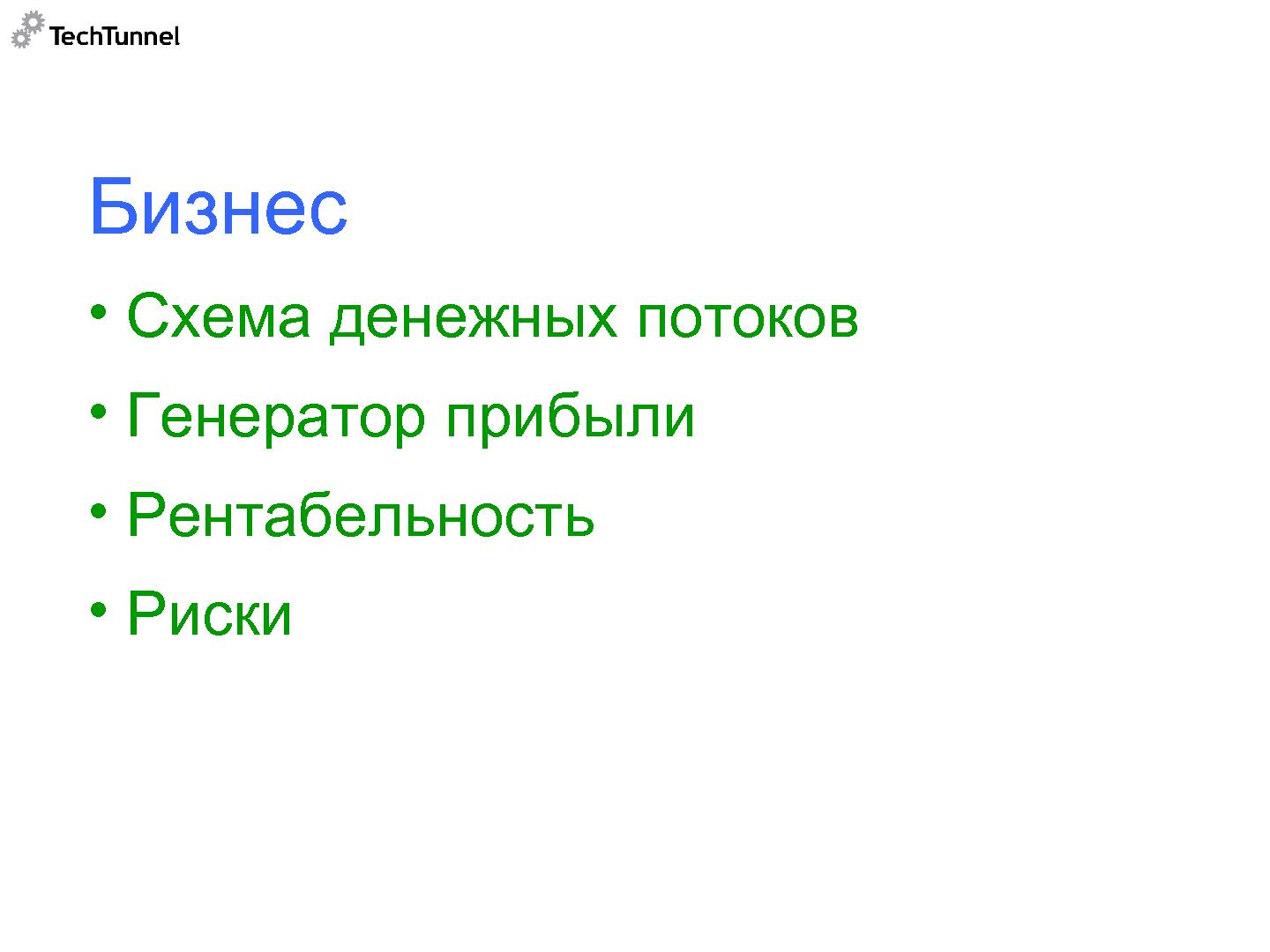 Файл:Как подготовить к продаже и как продать software-проект (Михаил Радченко, SECR-2012).pdf