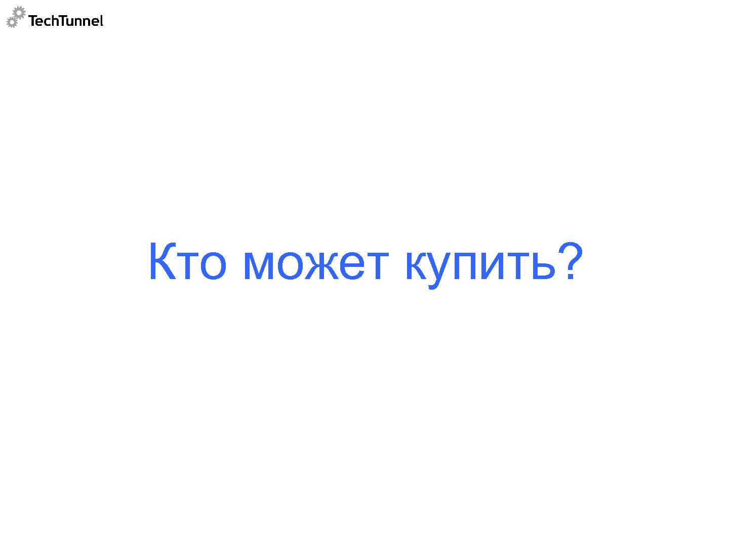 Файл:Как подготовить к продаже и как продать software-проект (Михаил Радченко, SECR-2012).pdf