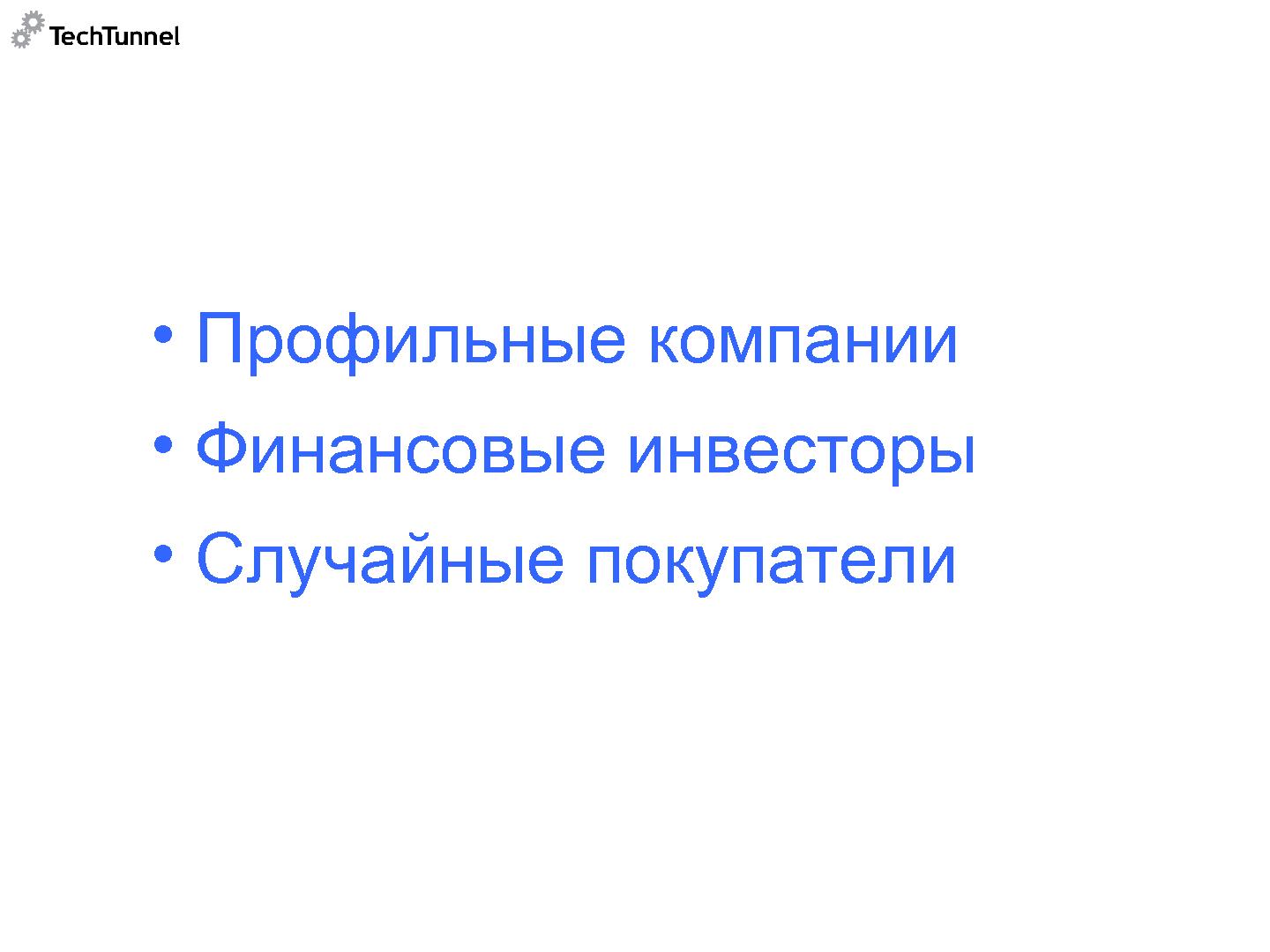 Файл:Как подготовить к продаже и как продать software-проект (Михаил Радченко, SECR-2012).pdf