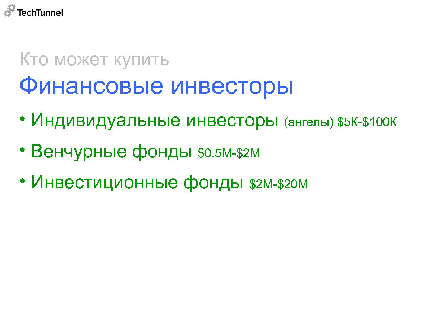 Файл:Как подготовить к продаже и как продать software-проект (Михаил Радченко, SECR-2012).pdf