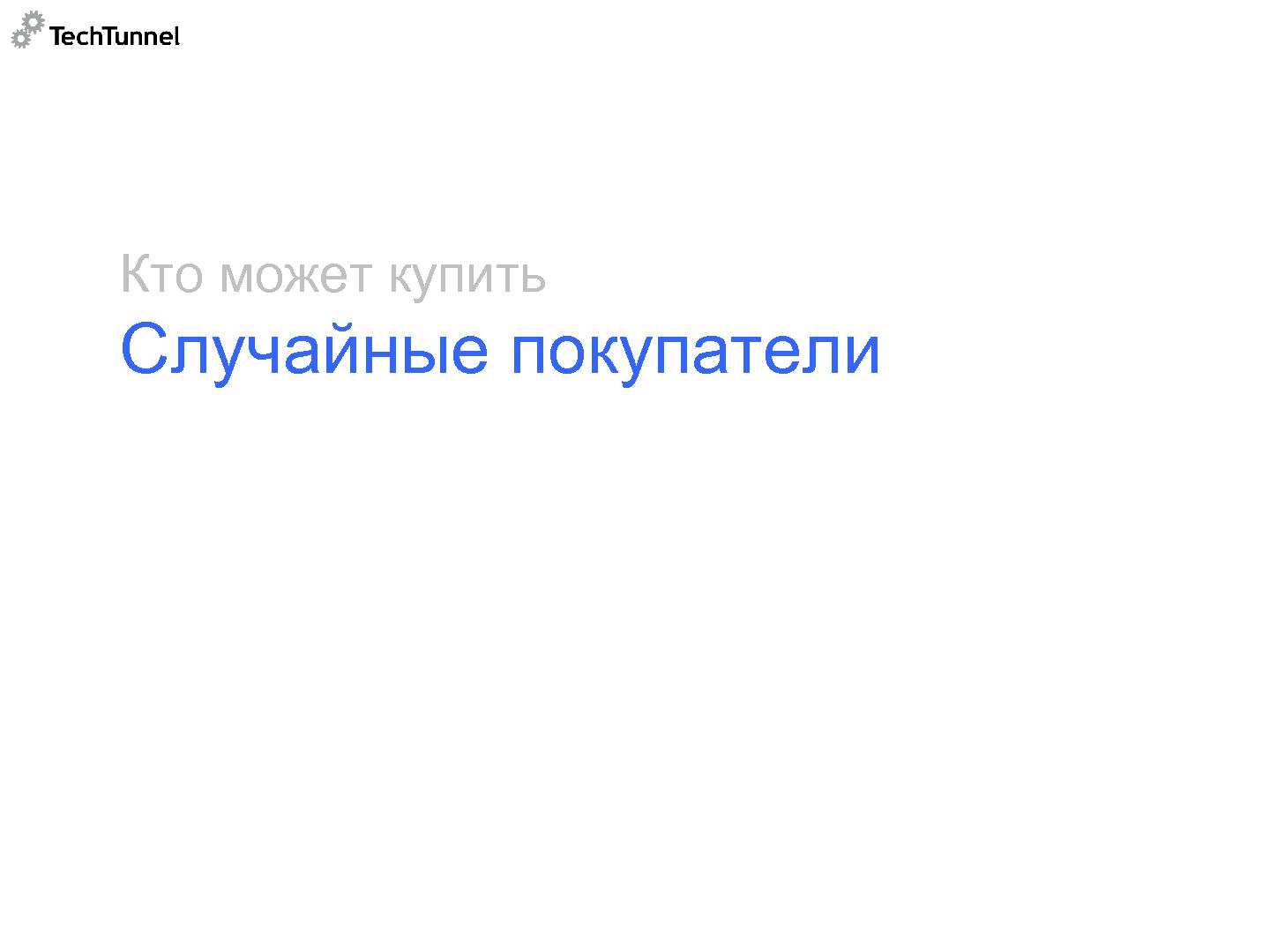 Файл:Как подготовить к продаже и как продать software-проект (Михаил Радченко, SECR-2012).pdf