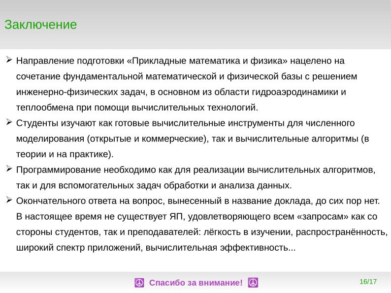 Файл:Программирование для непрограммистов — какой язык программирования учить специалистам по численному моделированию? (2024).pdf