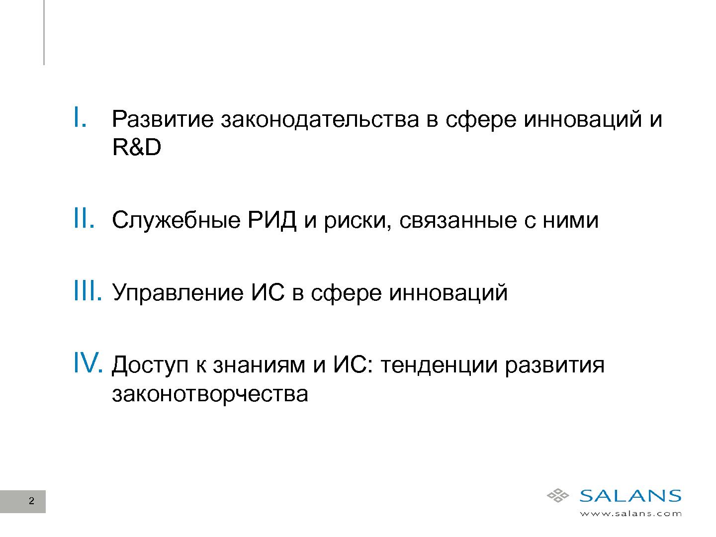 Файл:Развитие законодательного регулирования RandD в сфере ИТ в России (Виктор Наумов, SECR-2012).pdf