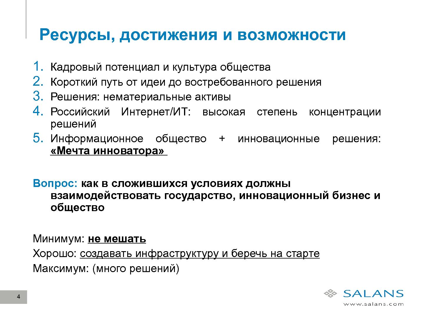 Файл:Развитие законодательного регулирования RandD в сфере ИТ в России (Виктор Наумов, SECR-2012).pdf