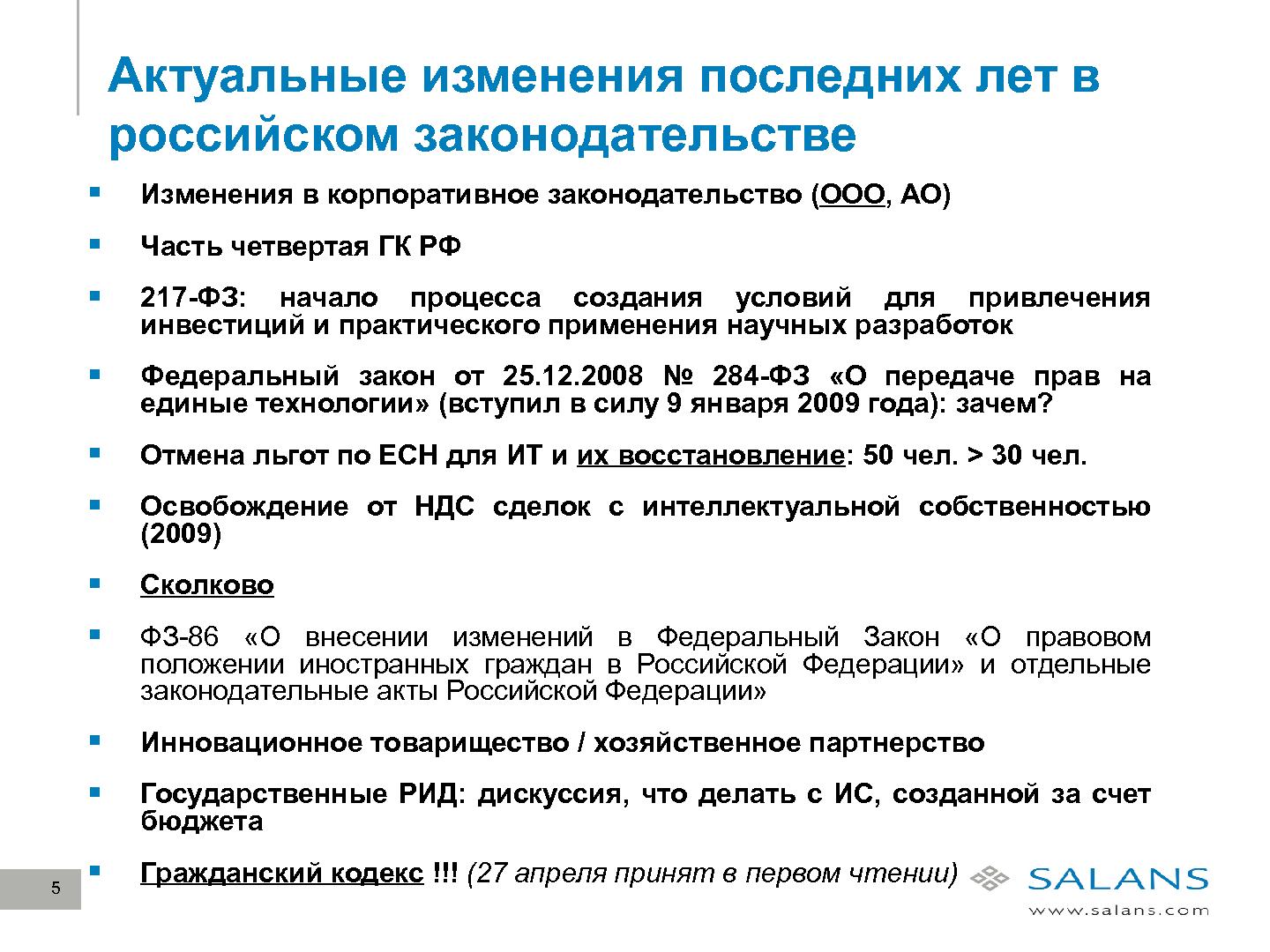 Файл:Развитие законодательного регулирования RandD в сфере ИТ в России (Виктор Наумов, SECR-2012).pdf