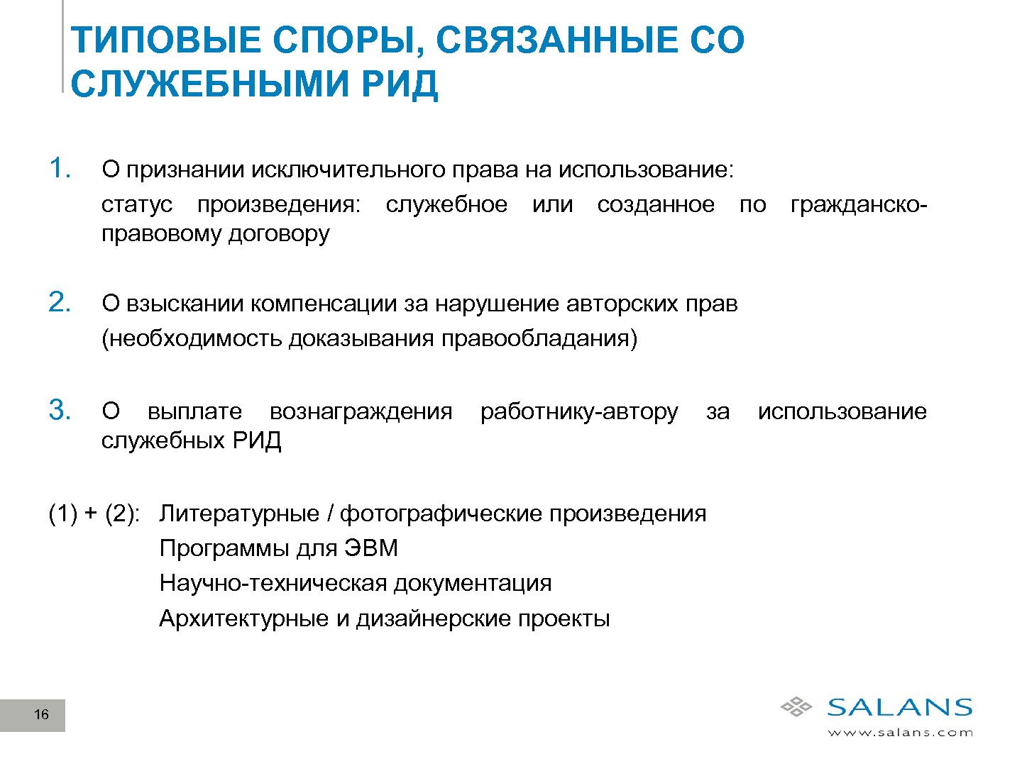 Файл:Развитие законодательного регулирования RandD в сфере ИТ в России (Виктор Наумов, SECR-2012).pdf