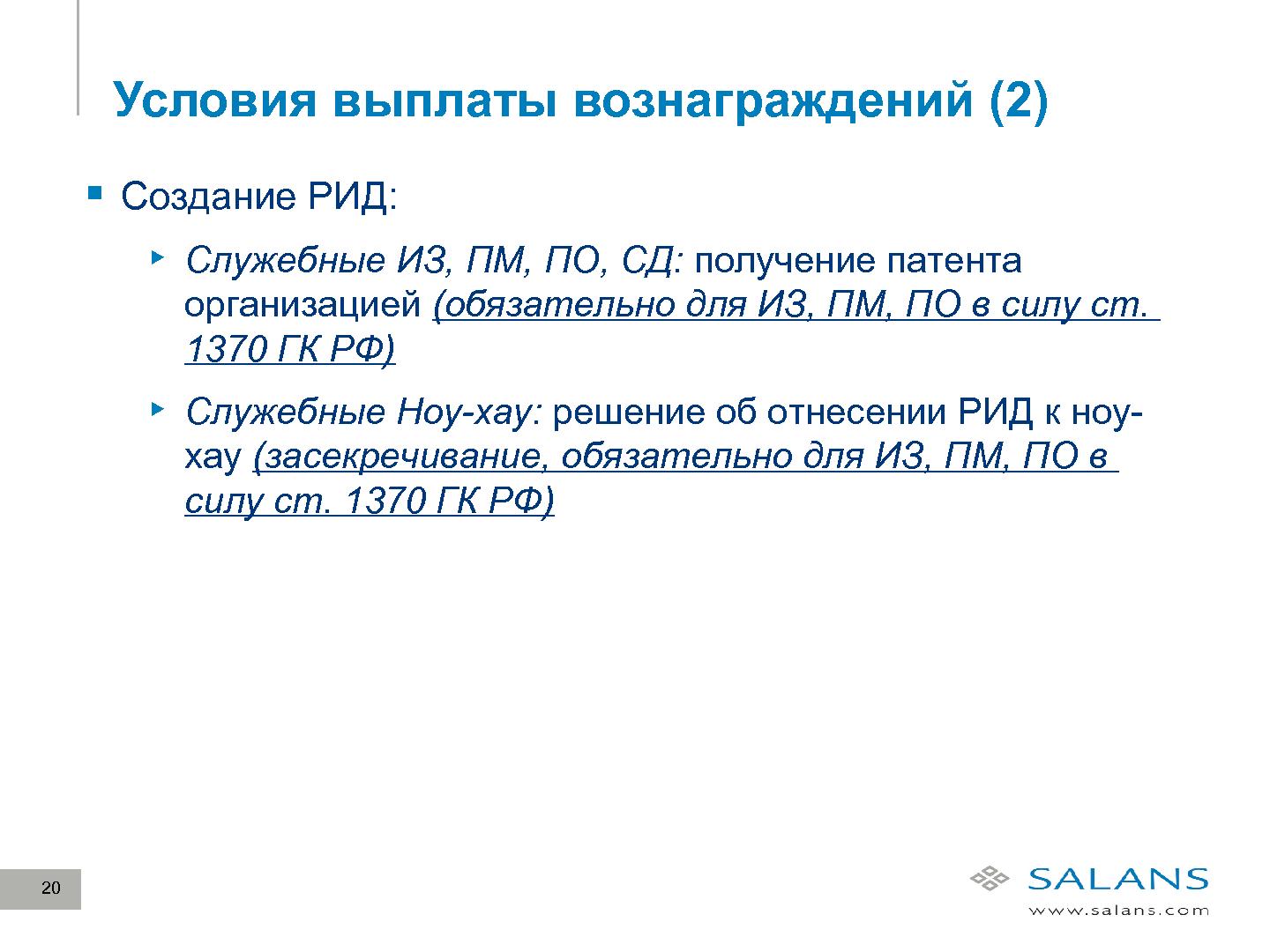 Файл:Развитие законодательного регулирования RandD в сфере ИТ в России (Виктор Наумов, SECR-2012).pdf