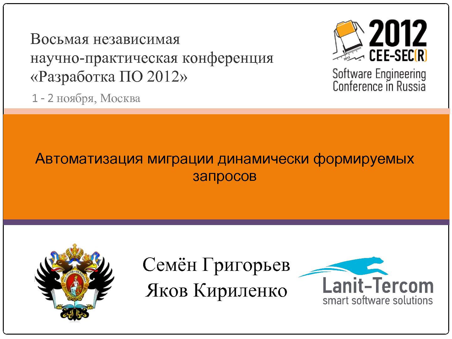 Файл:Автоматизация миграции динамически формируемых запросов (SECR-2012).pdf