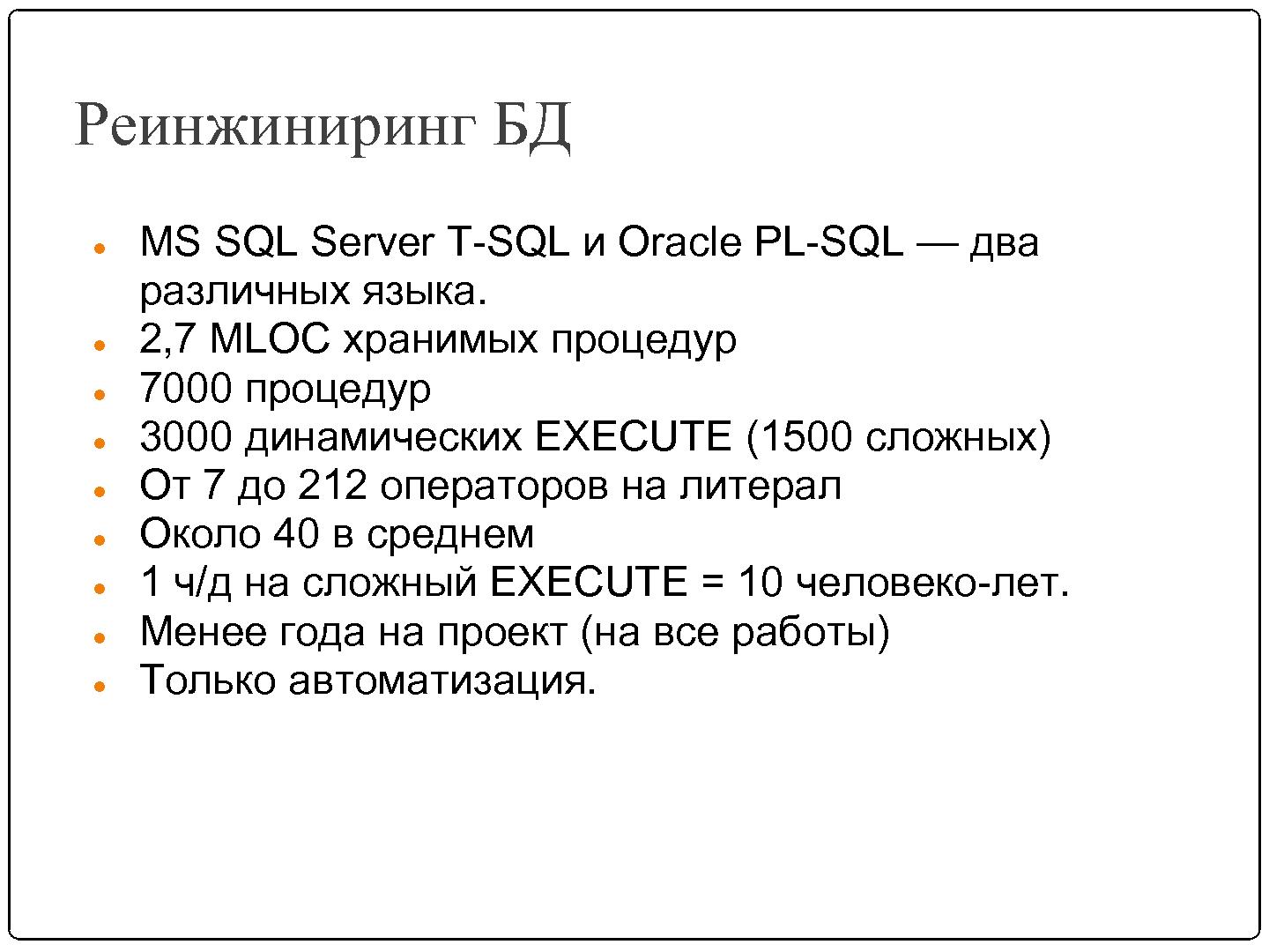 Файл:Автоматизация миграции динамически формируемых запросов (SECR-2012).pdf