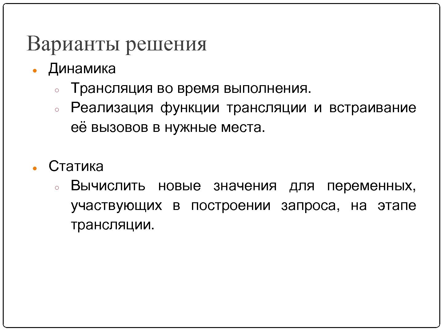 Файл:Автоматизация миграции динамически формируемых запросов (SECR-2012).pdf