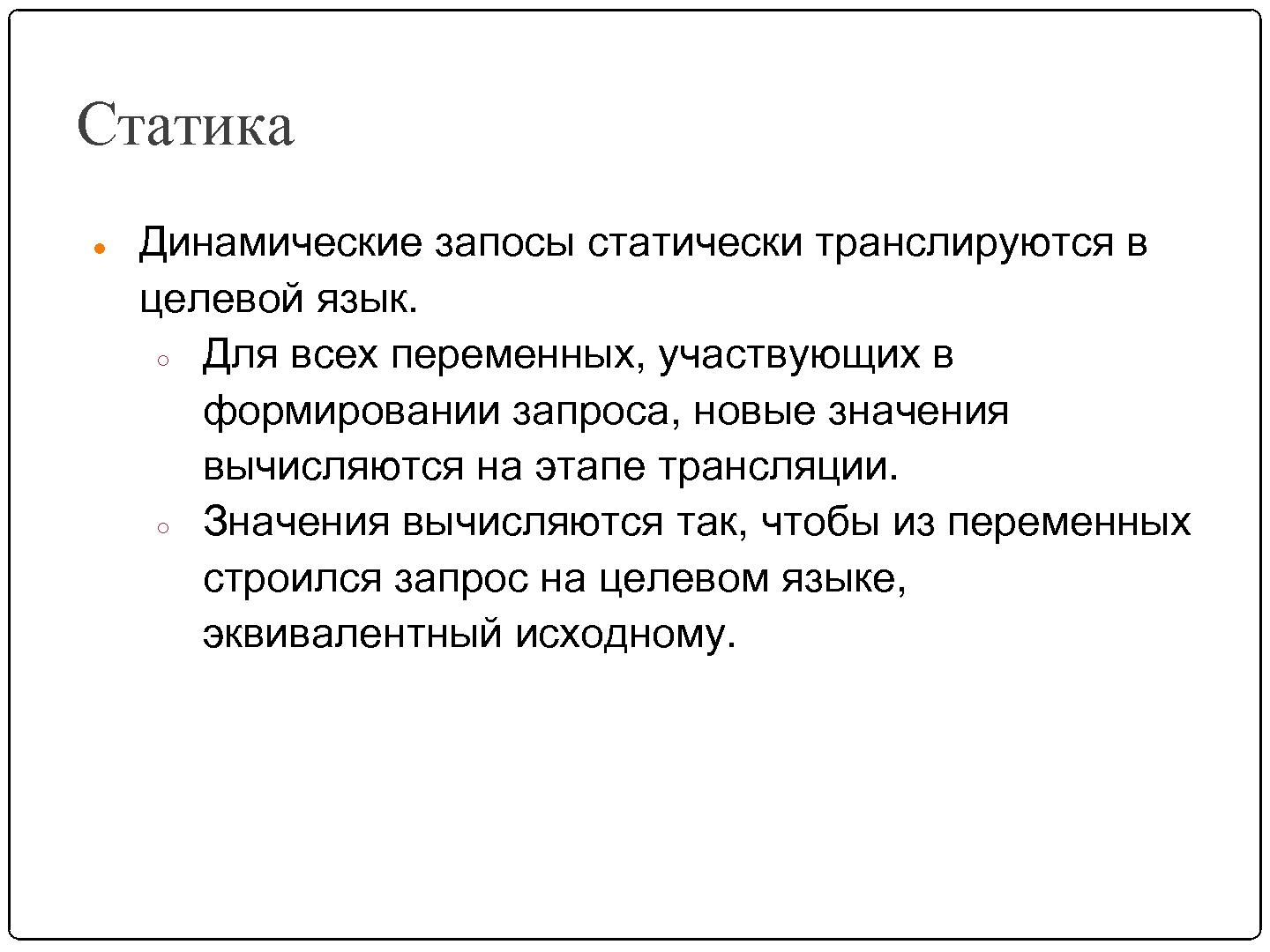 Файл:Автоматизация миграции динамически формируемых запросов (SECR-2012).pdf