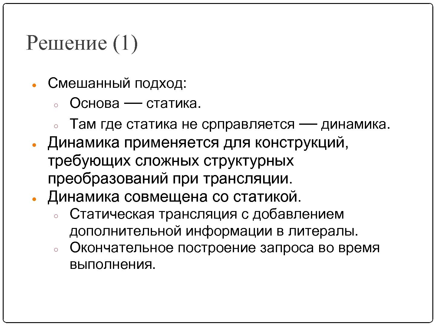 Файл:Автоматизация миграции динамически формируемых запросов (SECR-2012).pdf