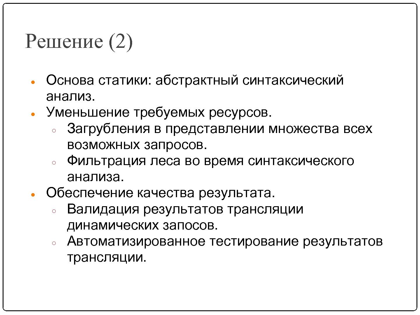 Файл:Автоматизация миграции динамически формируемых запросов (SECR-2012).pdf