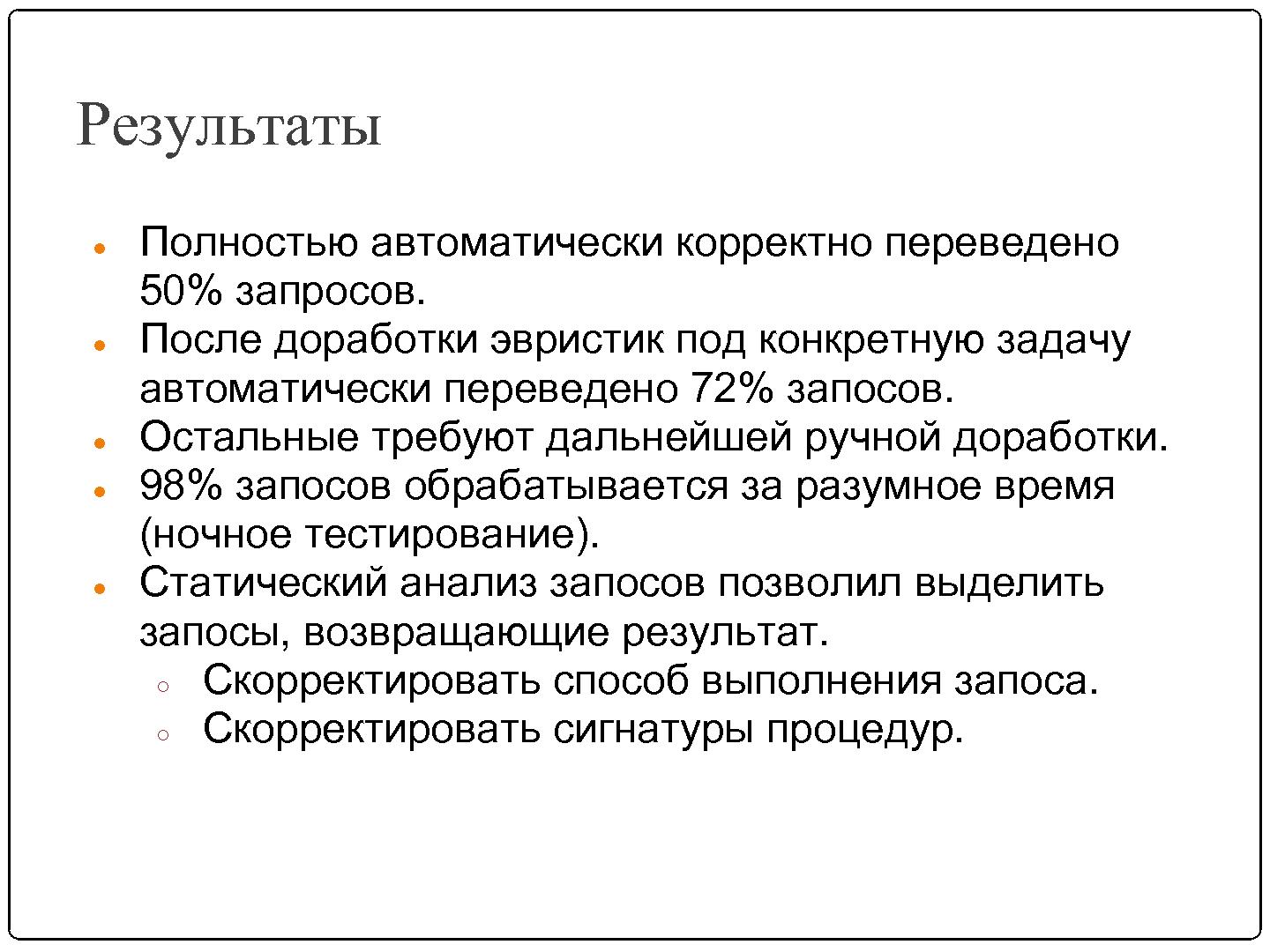 Файл:Автоматизация миграции динамически формируемых запросов (SECR-2012).pdf