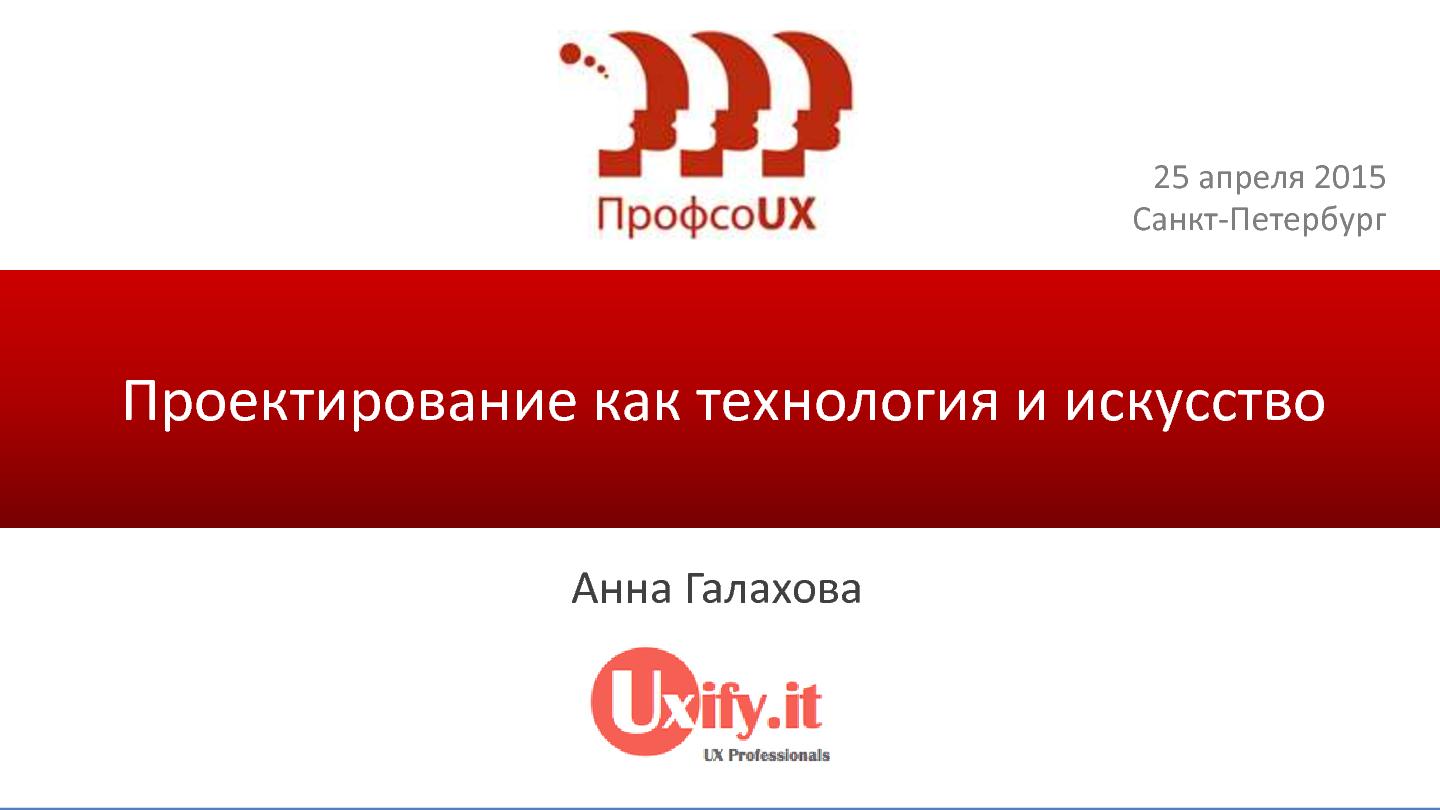 Файл:Проектирование как технология и искусство (Анна Галахова, ProfsoUX-2015).pdf