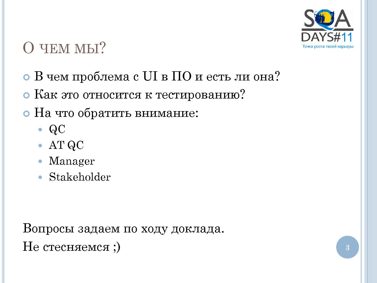 Файл:User Interface Тестирование – все ли так просто? (Татьяна Голубева, SQADays-11).pdf