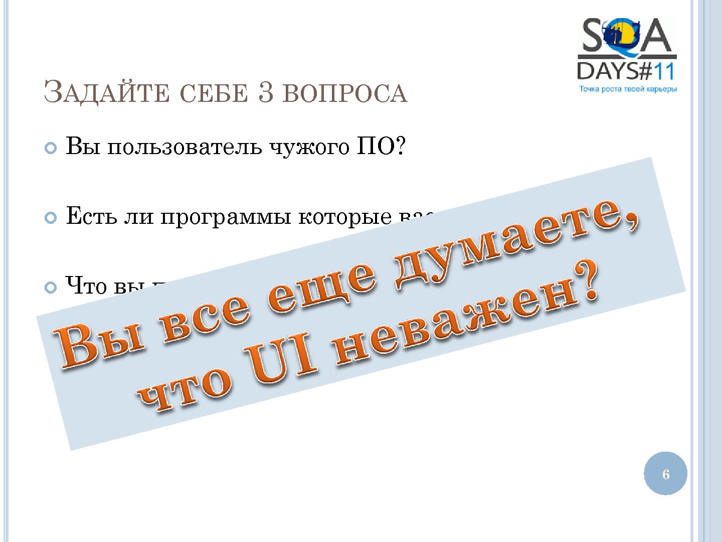 Файл:User Interface Тестирование – все ли так просто? (Татьяна Голубева, SQADays-11).pdf