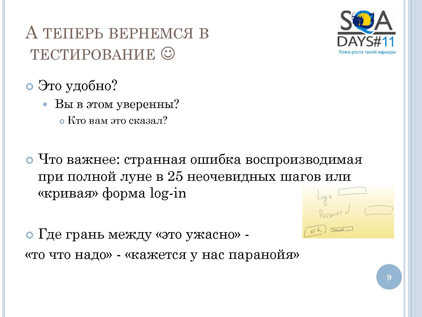 Файл:User Interface Тестирование – все ли так просто? (Татьяна Голубева, SQADays-11).pdf