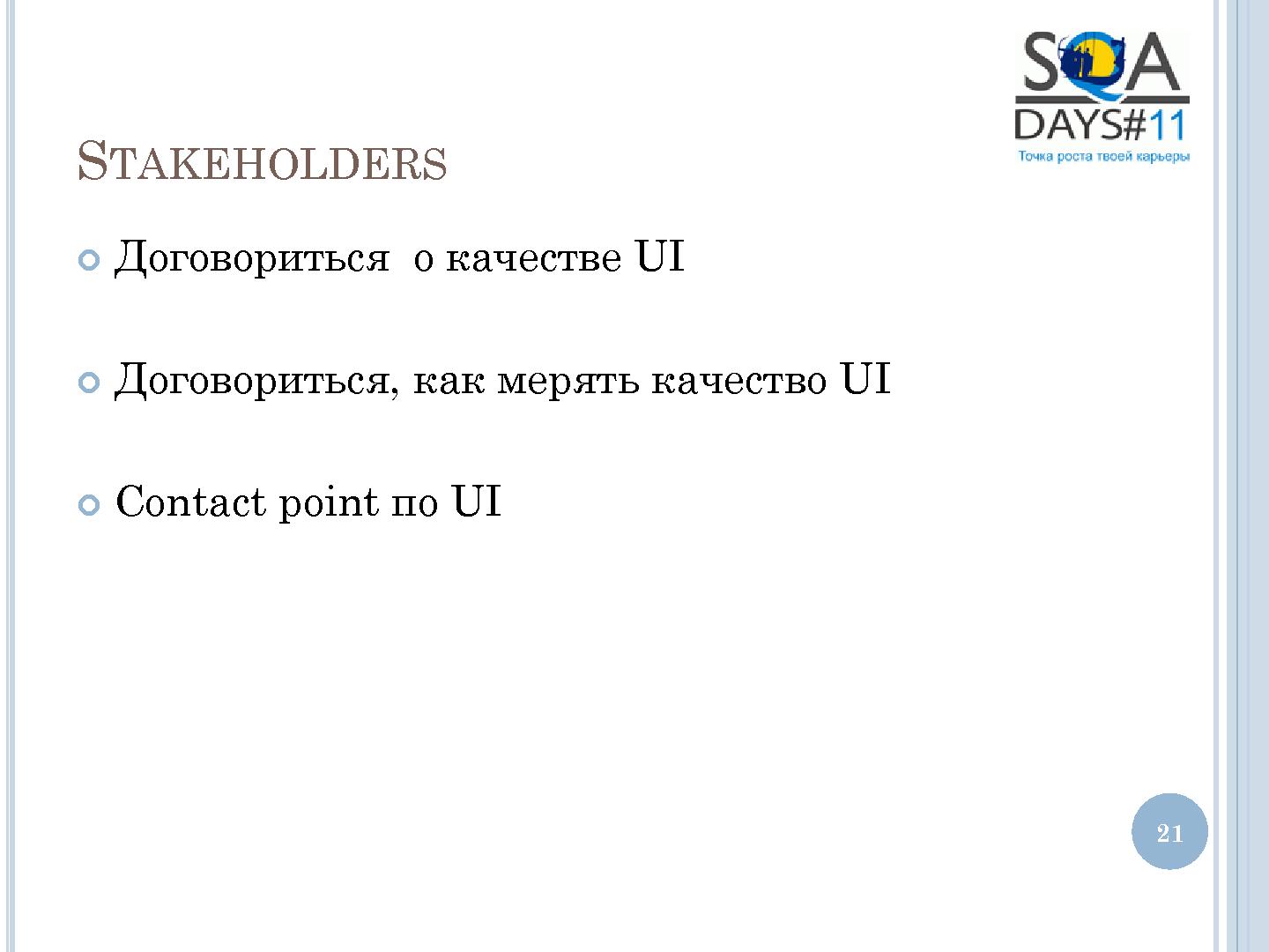 Файл:User Interface Тестирование – все ли так просто? (Татьяна Голубева, SQADays-11).pdf