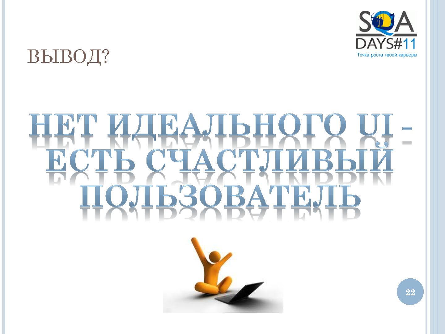 Файл:User Interface Тестирование – все ли так просто? (Татьяна Голубева, SQADays-11).pdf