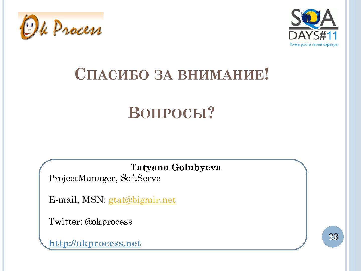 Файл:User Interface Тестирование – все ли так просто? (Татьяна Голубева, SQADays-11).pdf